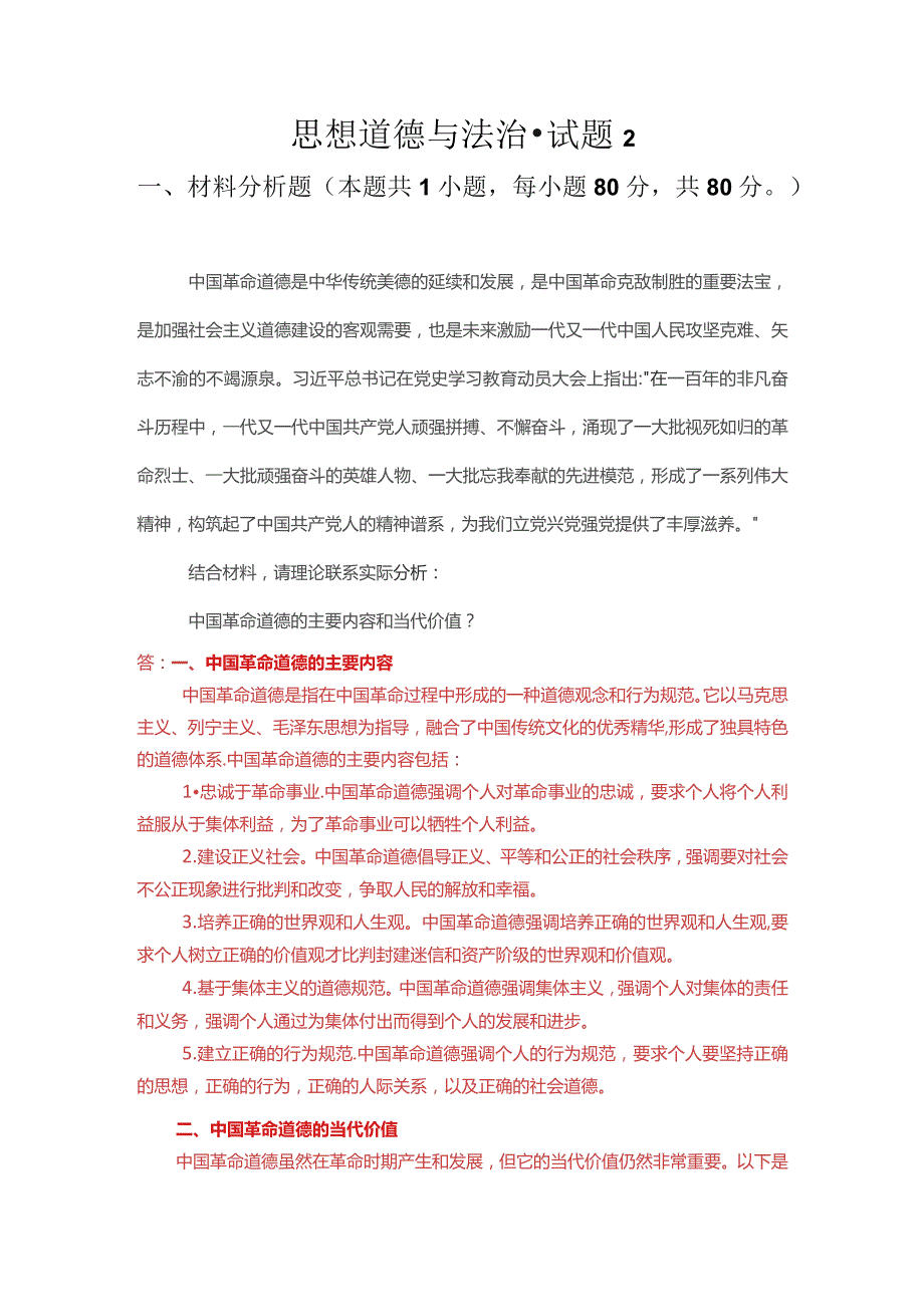 中国革命道德的主要内容和当代价值？我国宪法法律规定公民必须履行哪些法律义务？.docx_第1页