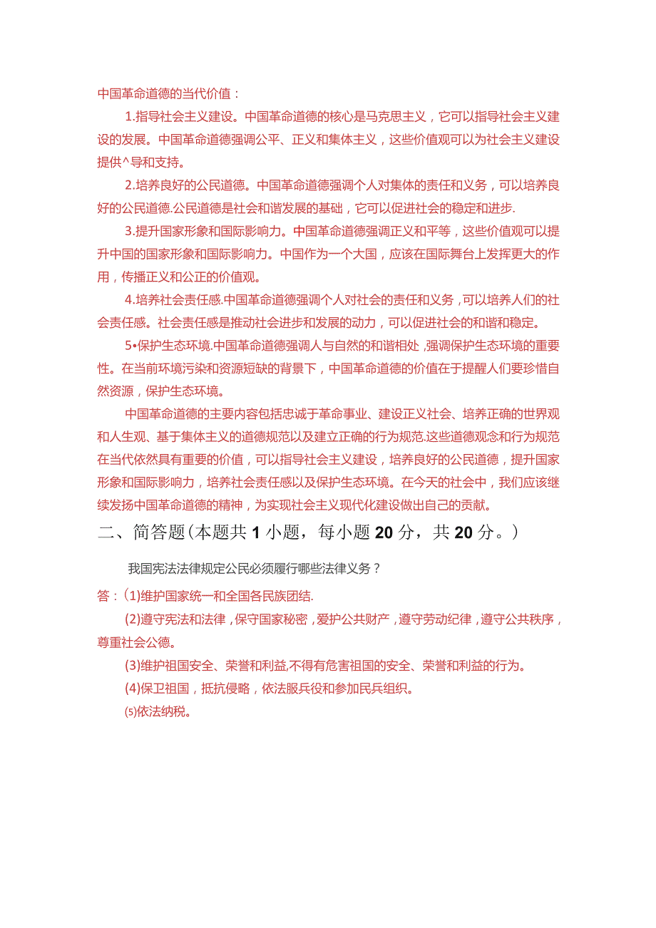 中国革命道德的主要内容和当代价值？我国宪法法律规定公民必须履行哪些法律义务？.docx_第2页