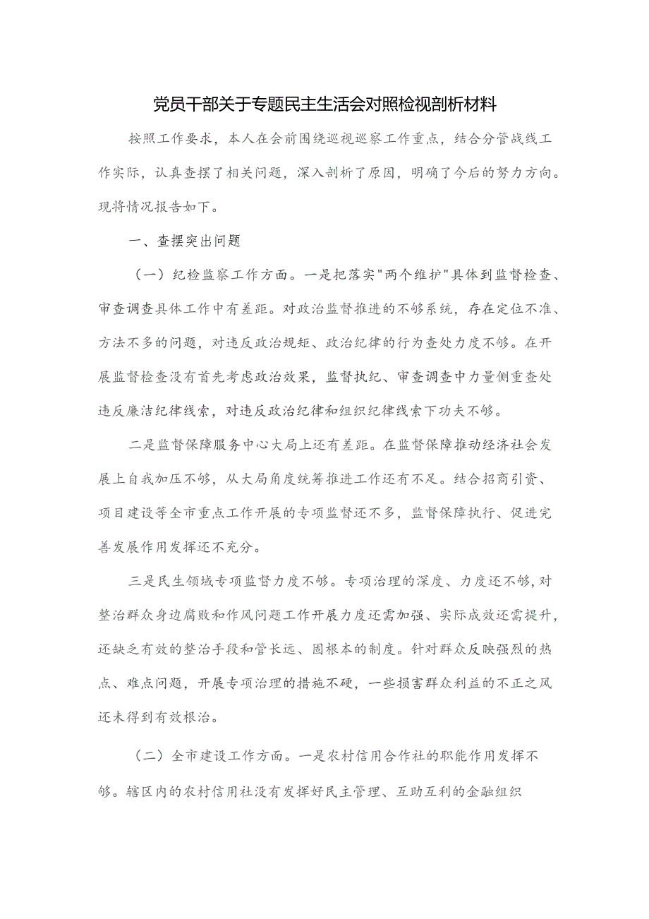 党员干部关于专题民主生活会对照检视剖析材料.docx_第1页