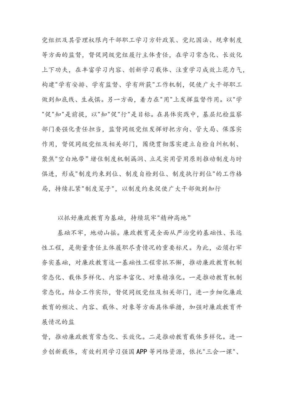 如何履行基层纪检监察工作职责范文6篇.docx_第2页