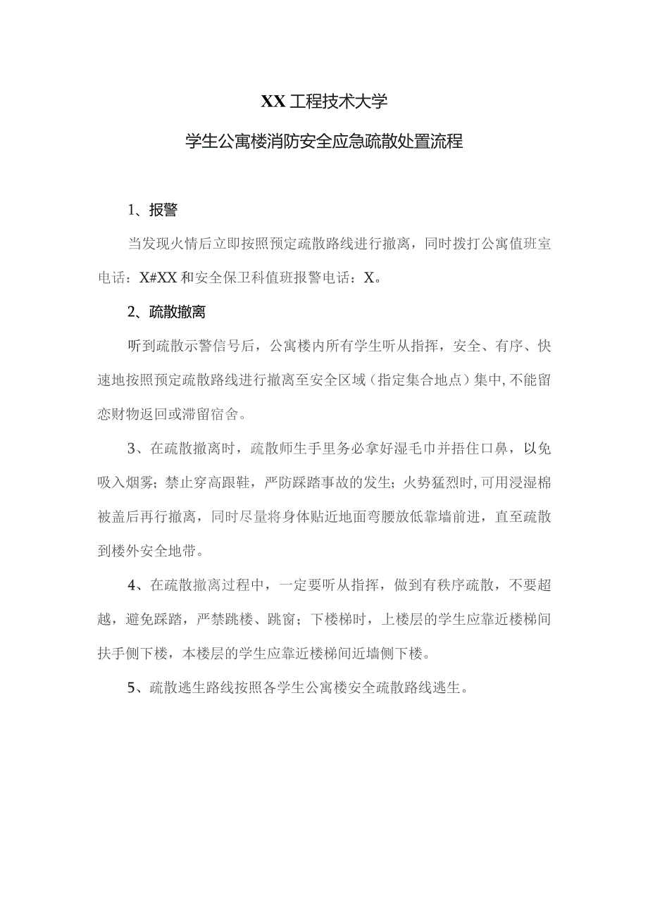 XX工程技术大学学生公寓楼消防安全应急疏散处置流程（2023年）.docx_第1页