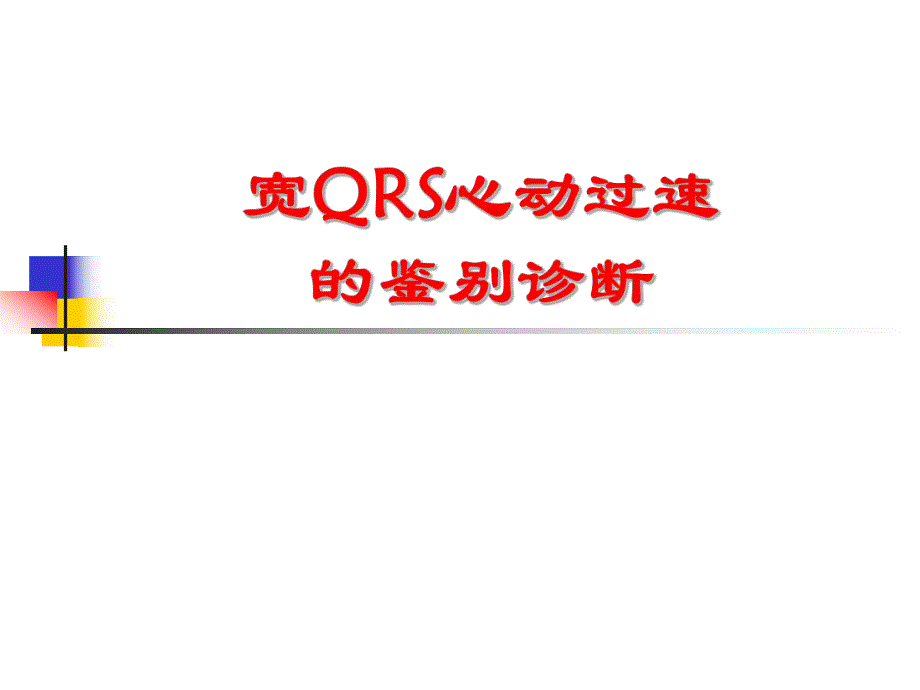 宽QRS波心动过速的鉴别诊断.ppt_第1页