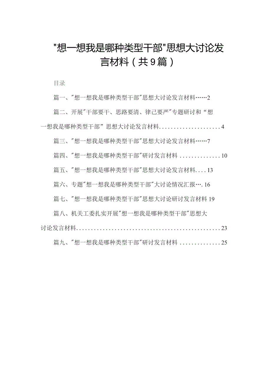 “想一想我是哪种类型干部”思想大讨论发言材料9篇供参考.docx_第1页