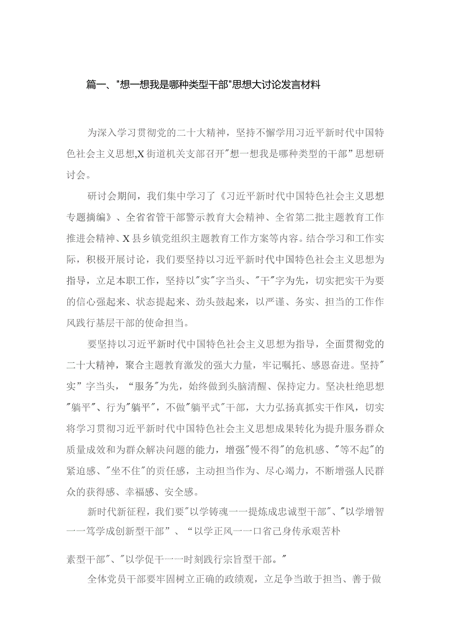 “想一想我是哪种类型干部”思想大讨论发言材料9篇供参考.docx_第2页