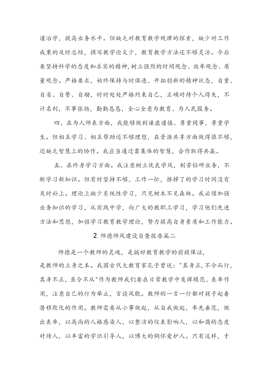 师德师风建设自查报告.docx_第2页