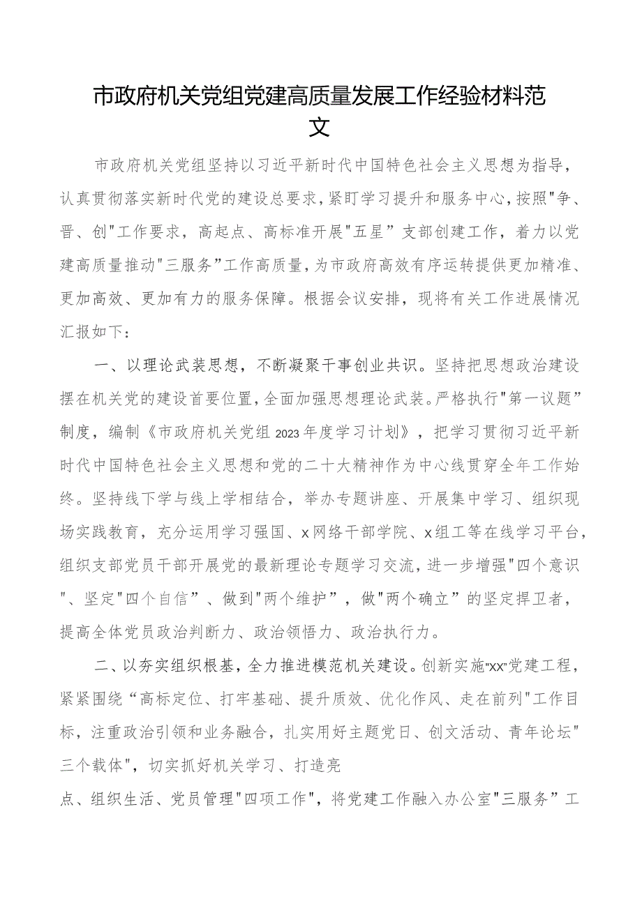 x建高质量发展工作经验材料团队建设政总结汇报报告.docx_第1页