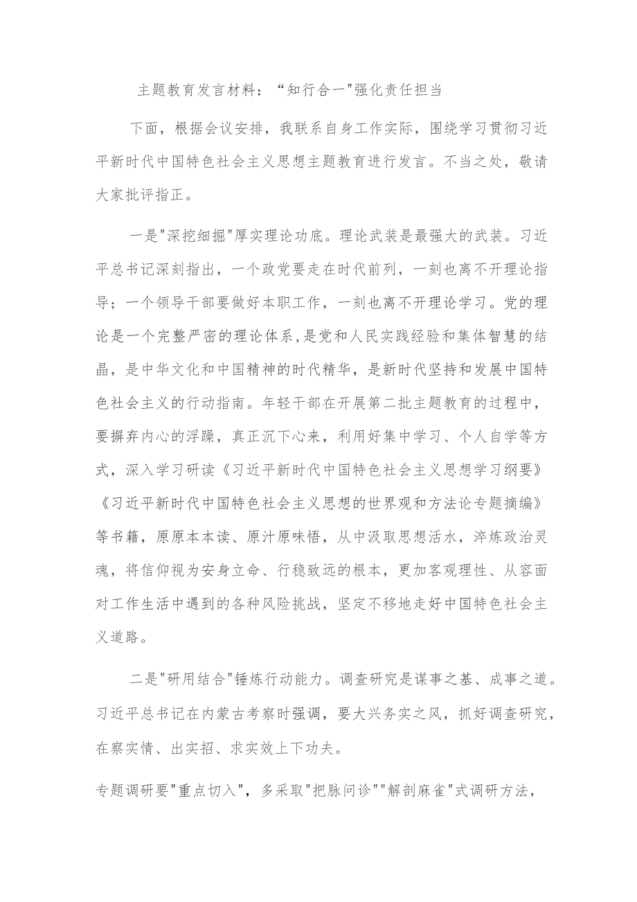 主题教育发言材料：“知行合一”强化责任担当.docx_第1页