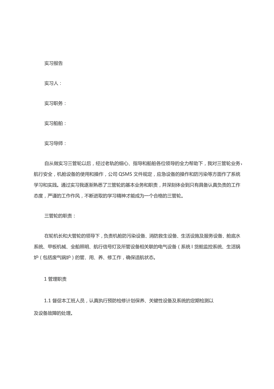 三管轮实习记录薄.docx_第1页