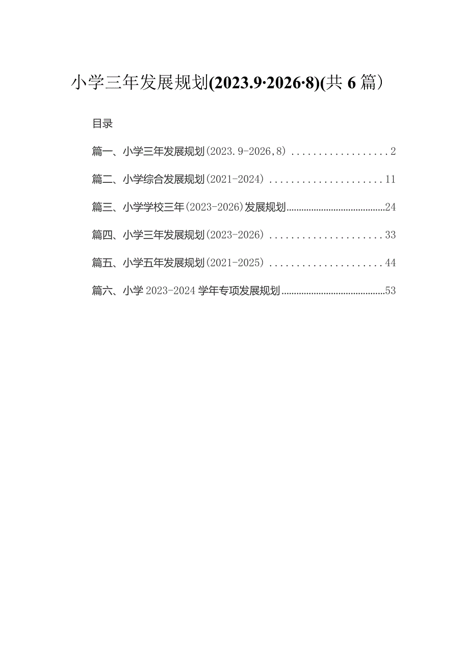 小学三年发展规划(2023.9-2026.8)【六篇】.docx_第1页