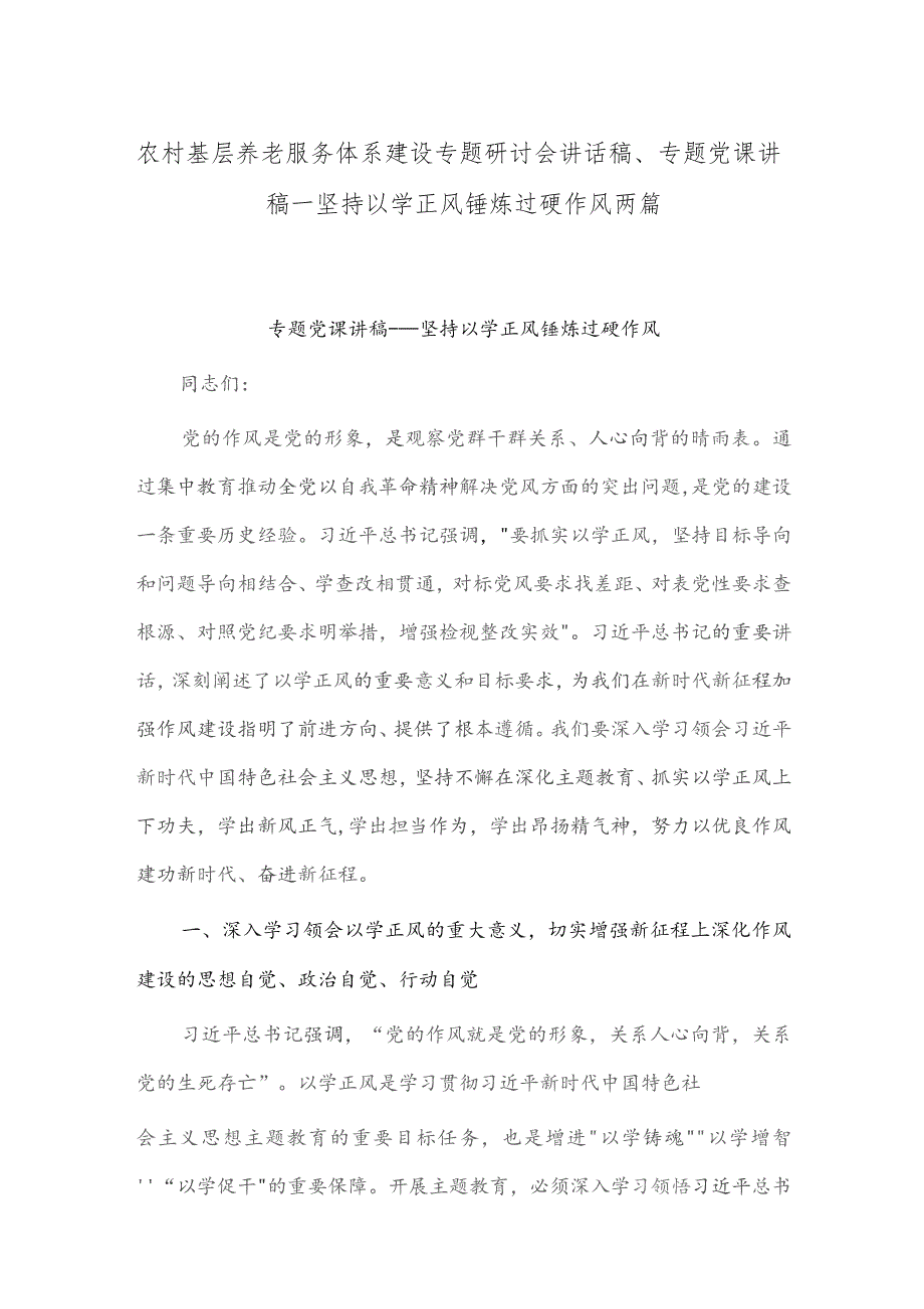 农村基层养老服务体系建设专题研讨会讲话稿、专题党课讲稿——坚持以学正风 锤炼过硬作风两篇.docx_第1页