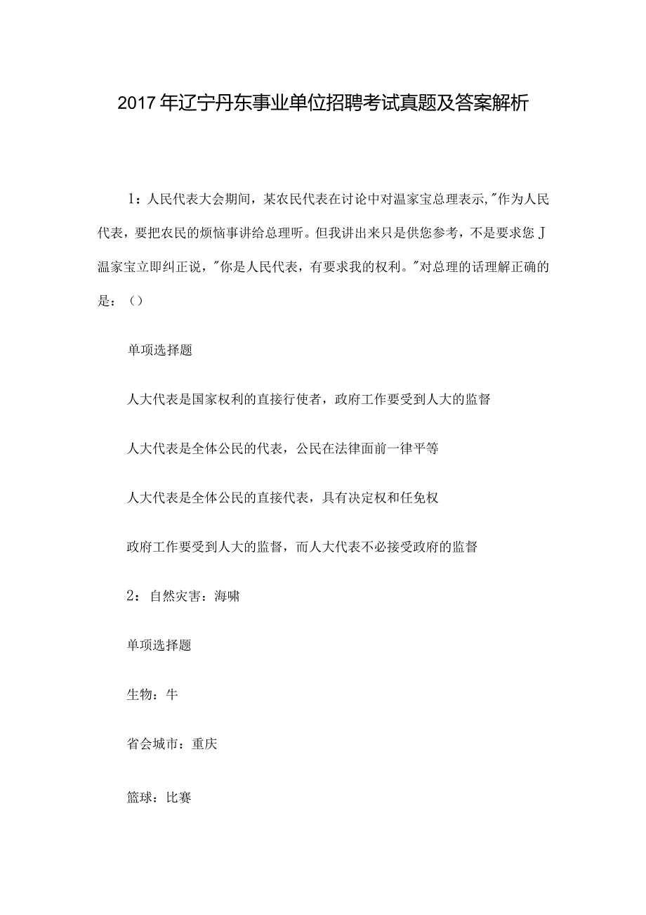 2017年辽宁丹东事业单位招聘考试真题及答案解析.docx_第1页