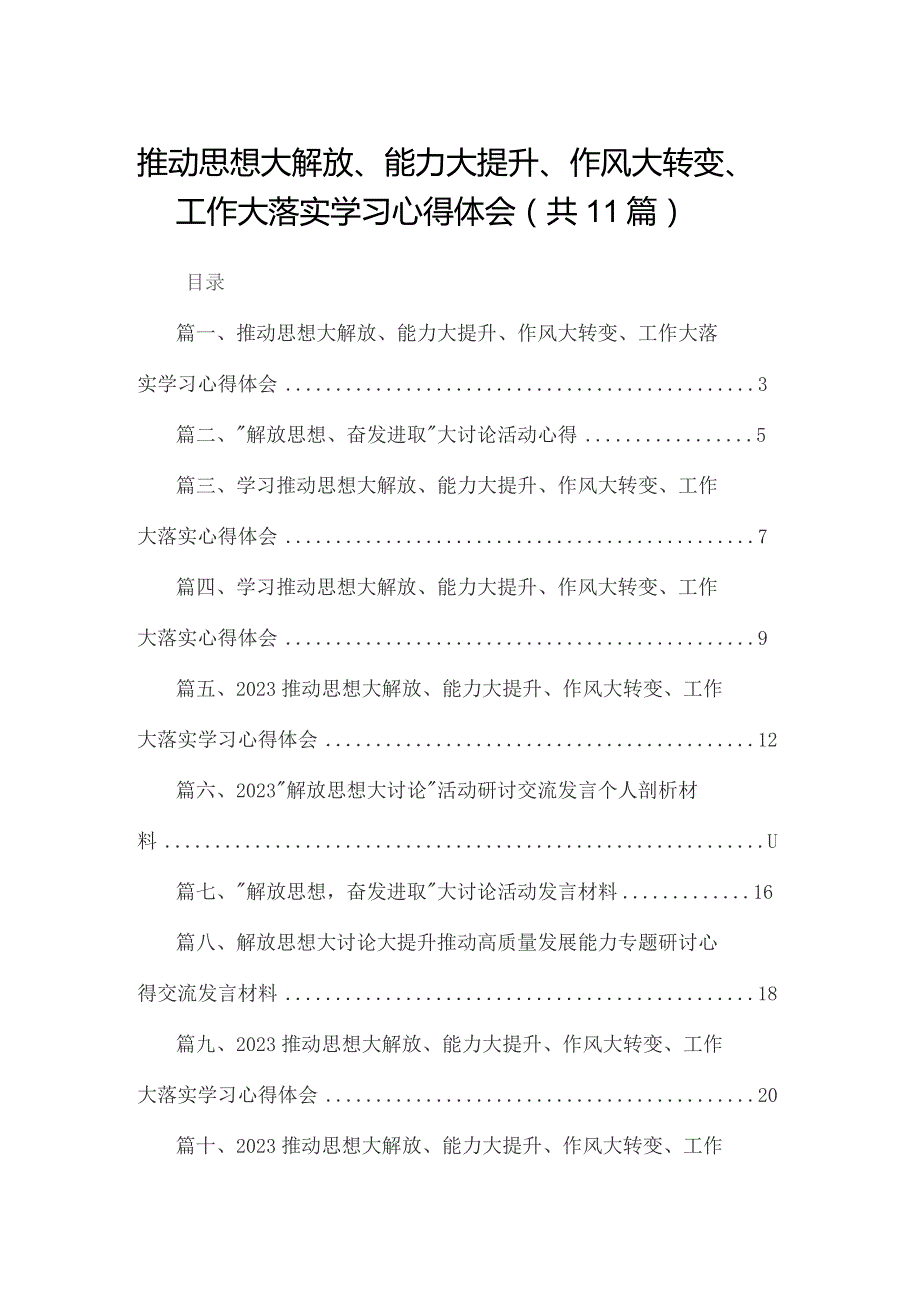 （11篇）推动思想大解放、能力大提升、作风大转变、工作大落实学习心得体会精选.docx_第1页