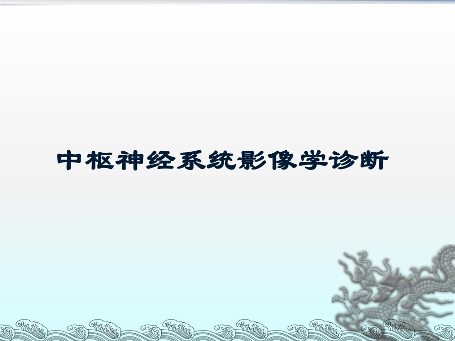 神经系统影像学诊断.ppt_第1页