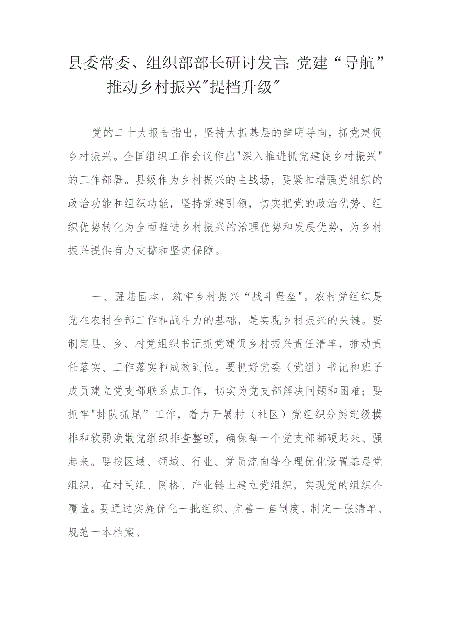 县委常委、组织部部长研讨发言：党建“导航”推动乡村振兴“提档升级”.docx_第1页