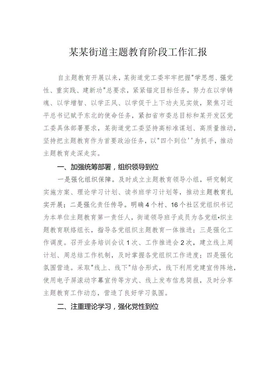 某某街道主题教育阶段工作汇报.docx_第1页