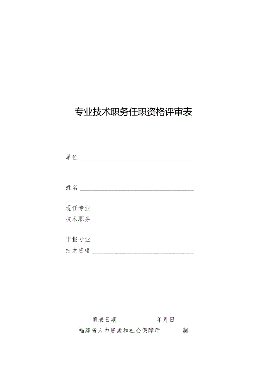 专业技术职务任职资格评审表.docx_第1页