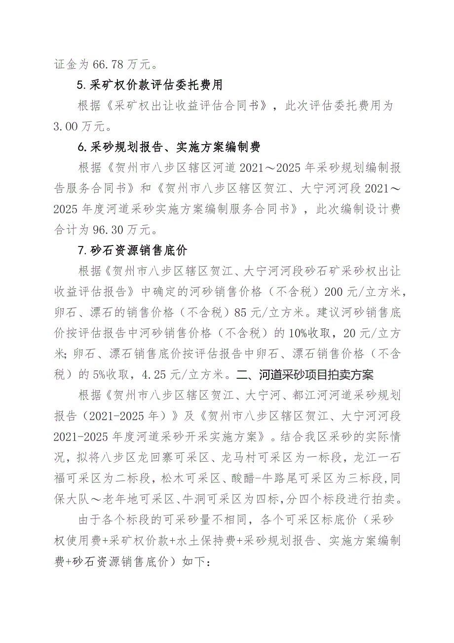 贺州市八步区辖区贺江、大宁河河段2021-2023年度河道采砂权拍卖方案.docx_第2页