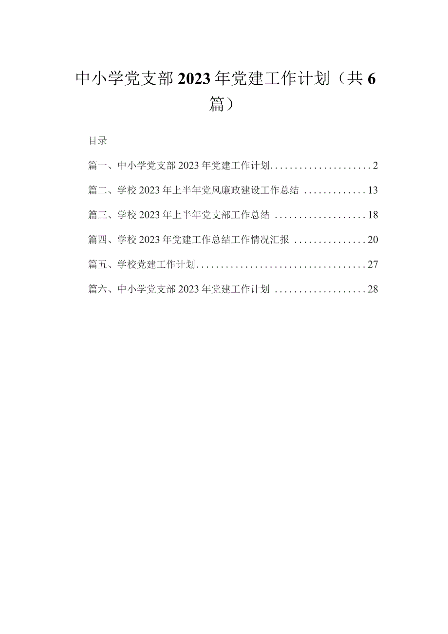 中小学党支部2023年党建工作计划最新精选版【六篇】.docx_第1页