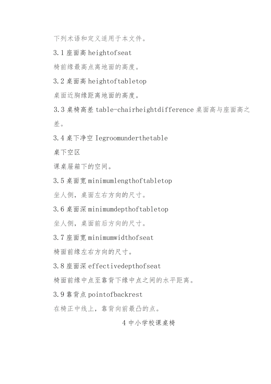 学校课桌椅功能尺寸及技术要求.docx_第2页