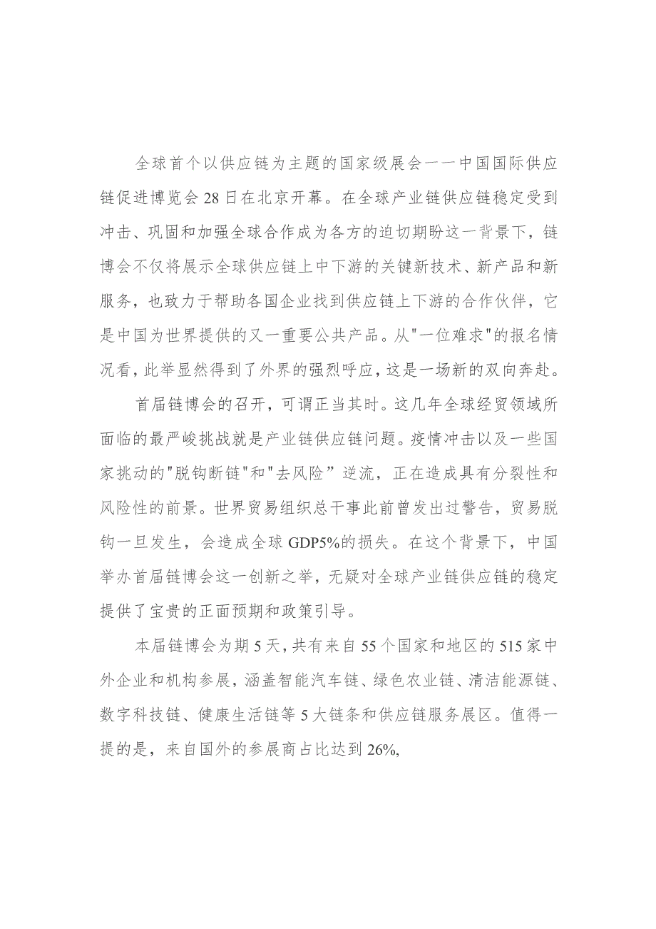 中国国际供应链促进博览会隆重开幕感悟心得2篇.docx_第1页