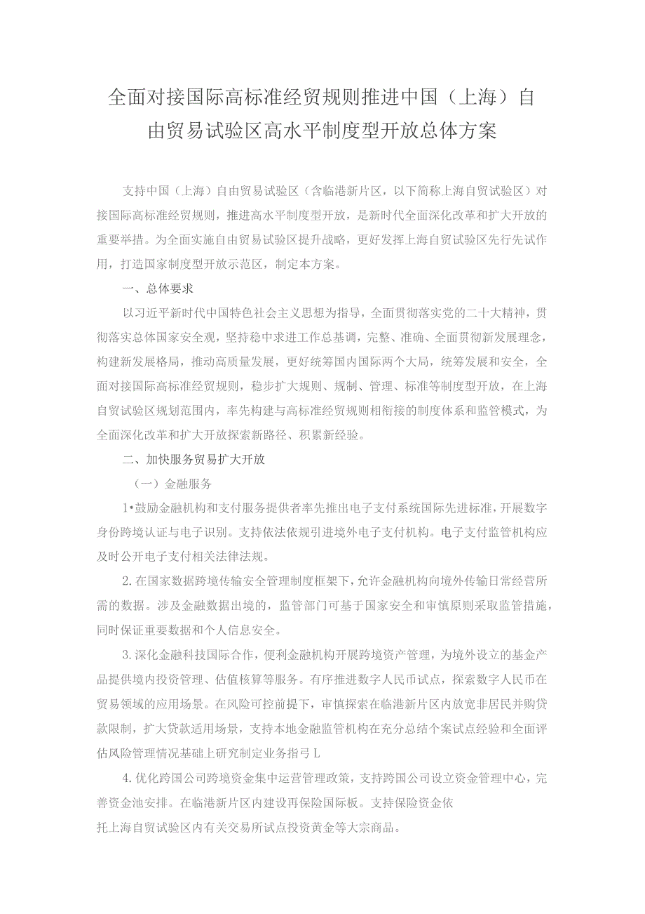 全面对接国际高标准经贸规则推进中国（上海）自由贸易试验区高水平制度型开放总体方案.docx_第1页