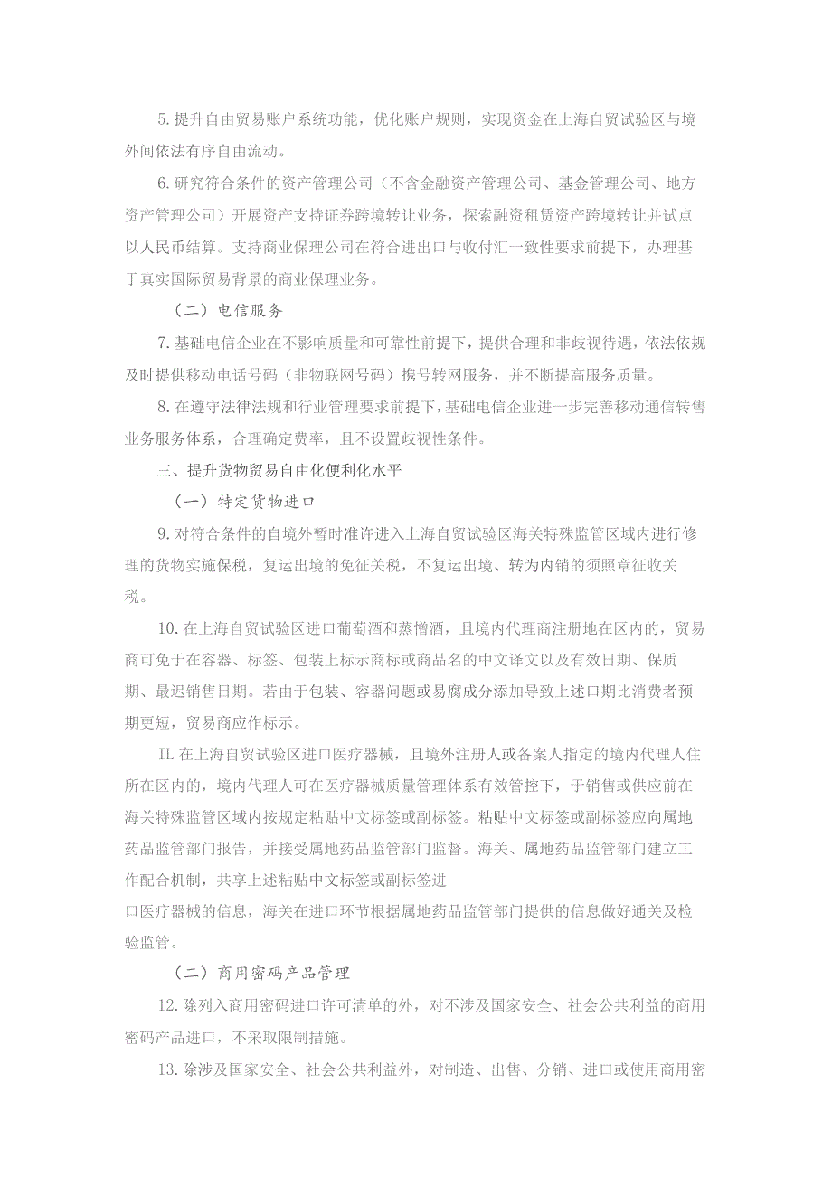 全面对接国际高标准经贸规则推进中国（上海）自由贸易试验区高水平制度型开放总体方案.docx_第2页