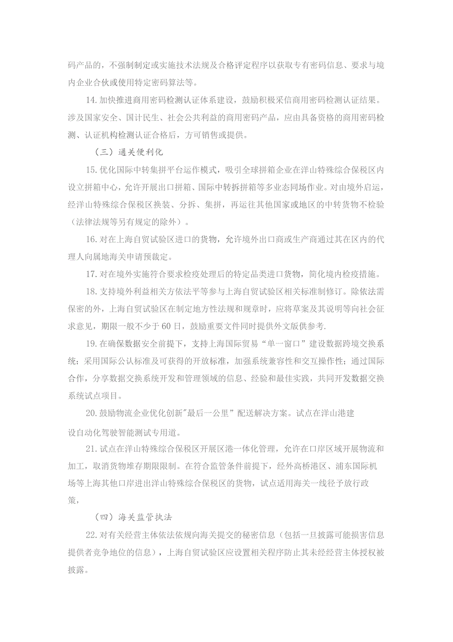 全面对接国际高标准经贸规则推进中国（上海）自由贸易试验区高水平制度型开放总体方案.docx_第3页