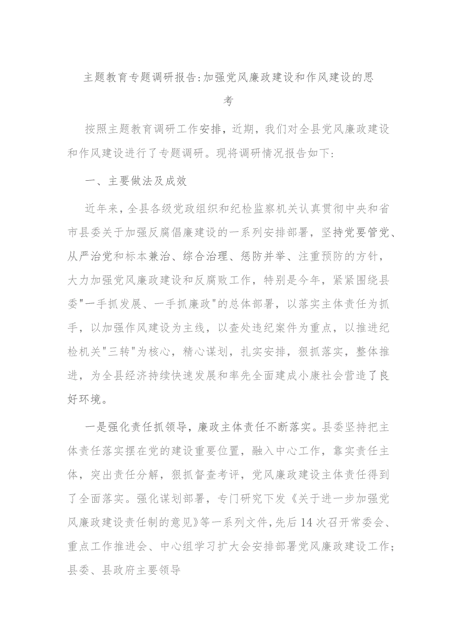 主题教育专题调研报告加强党风廉政建设和作风建设的思考.docx_第1页