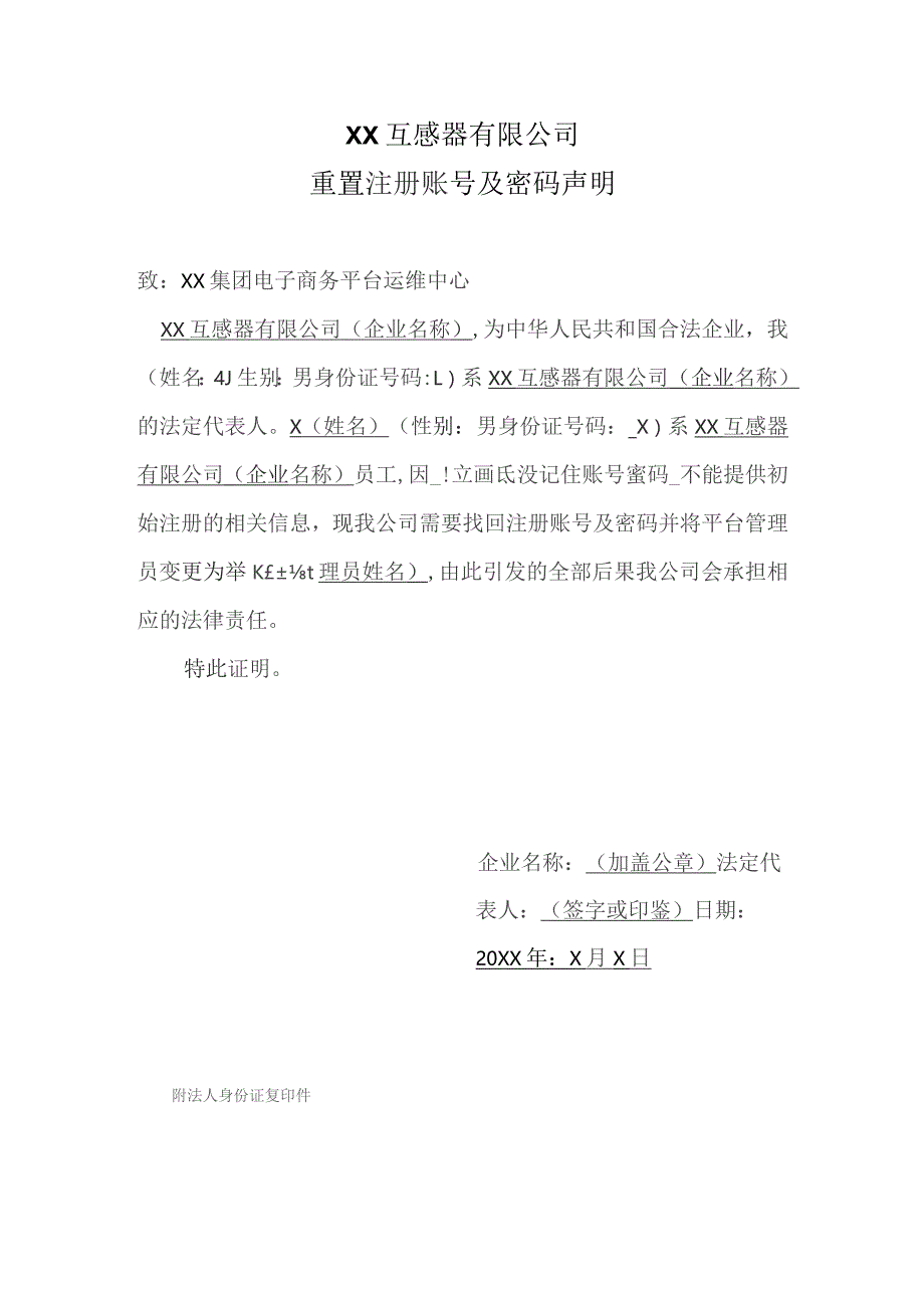 XX互感器有限公司重置注册账号及密码声明（2023年）.docx_第1页