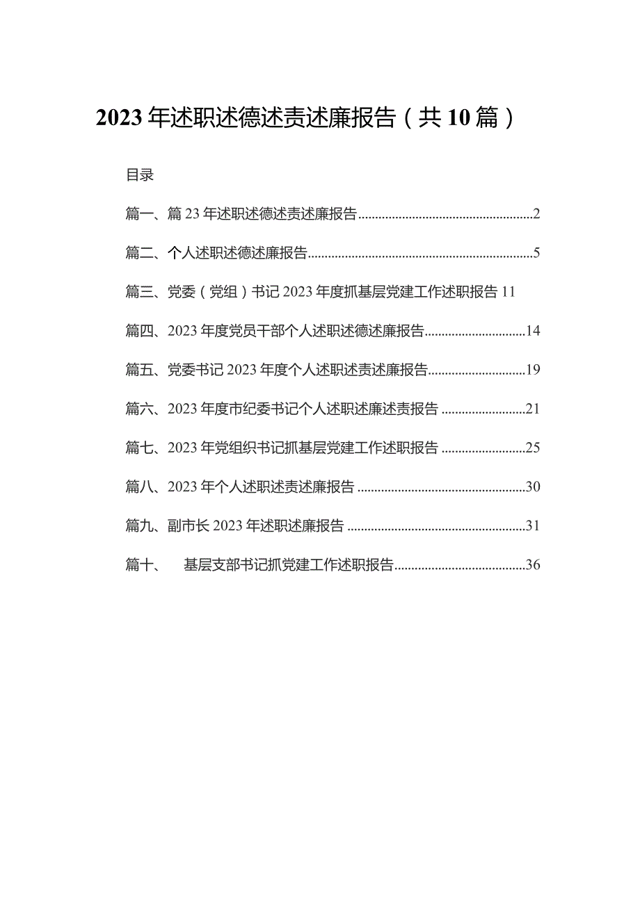 2023年述职述德述责述廉报告最新精选版【10篇】.docx_第1页