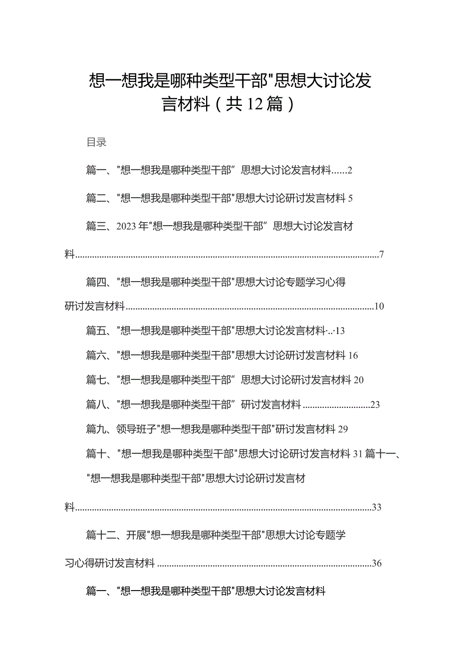 “想一想我是哪种类型干部”思想大讨论发言材料【12篇精选】供参考.docx_第1页