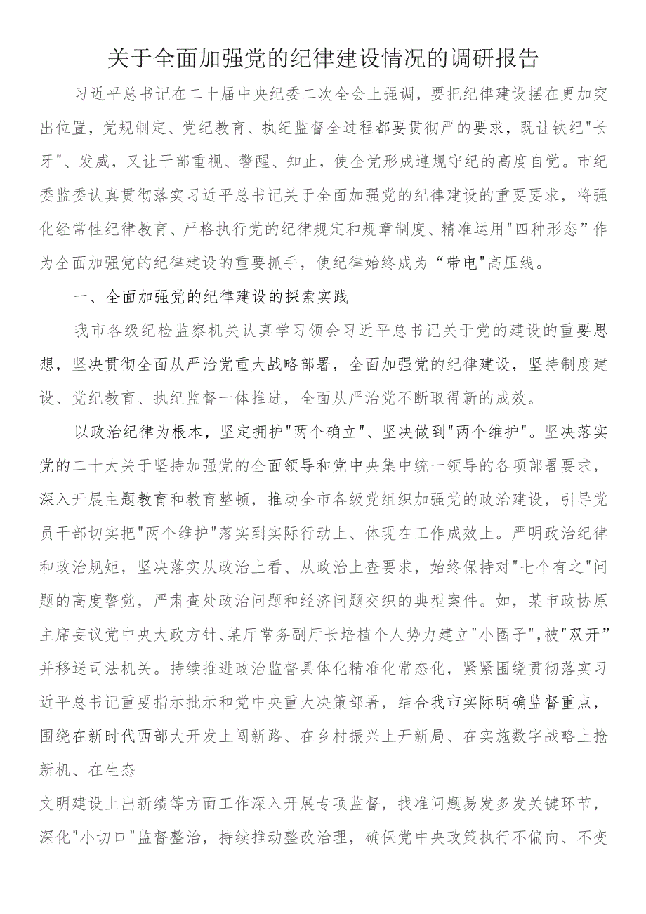 关于全面加强党的纪律建设情况的调研报告.docx_第1页