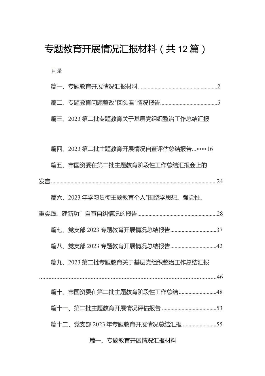 专题教育开展情况汇报材料12篇供参考.docx_第1页