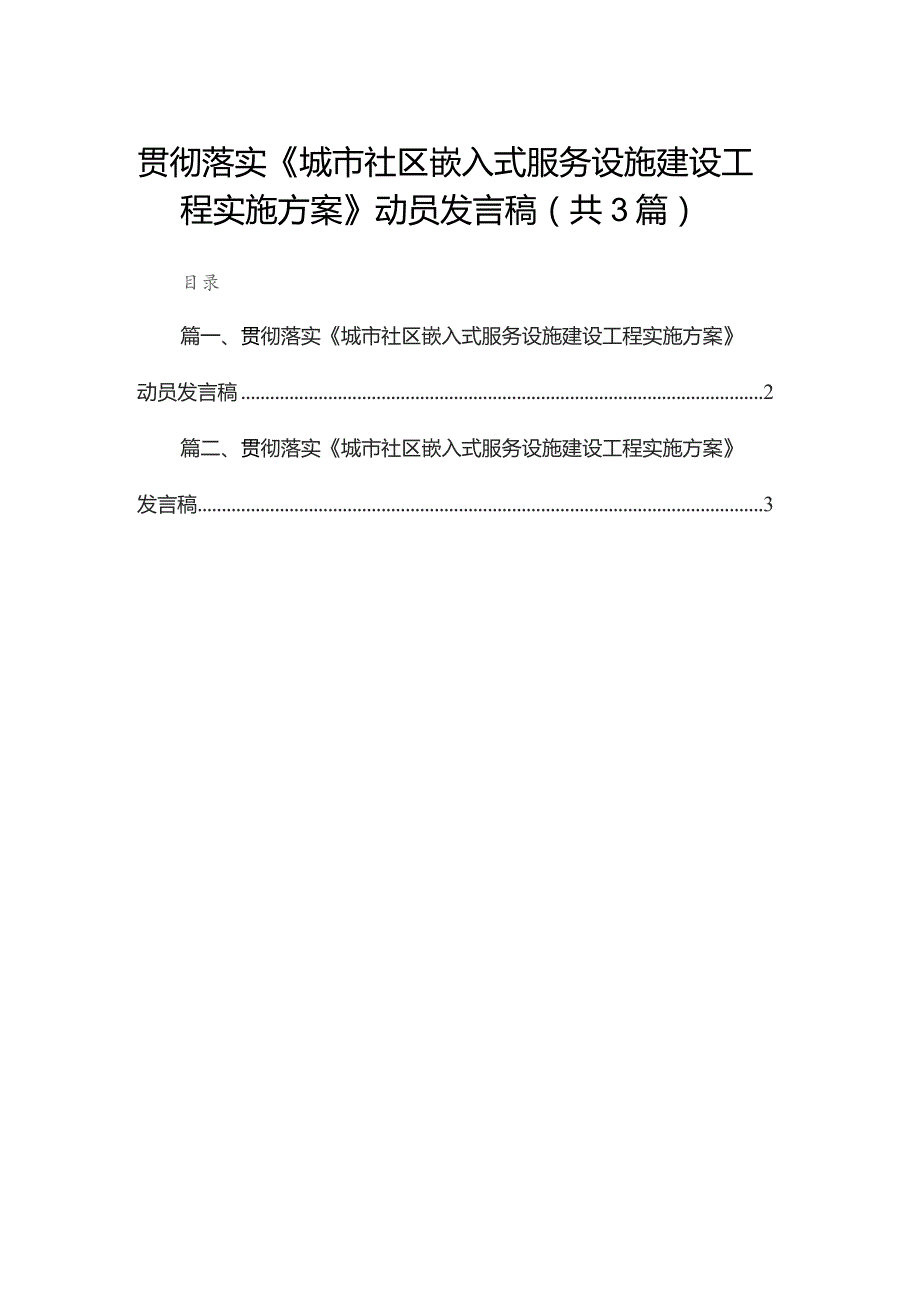 贯彻落实《城市社区嵌入式服务设施建设工程实施方案》动员发言稿（共3篇）.docx_第1页