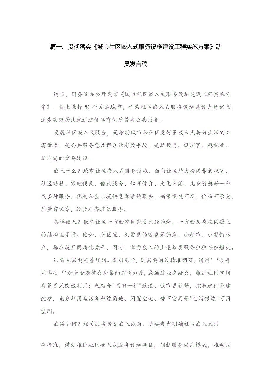 贯彻落实《城市社区嵌入式服务设施建设工程实施方案》动员发言稿（共3篇）.docx_第2页