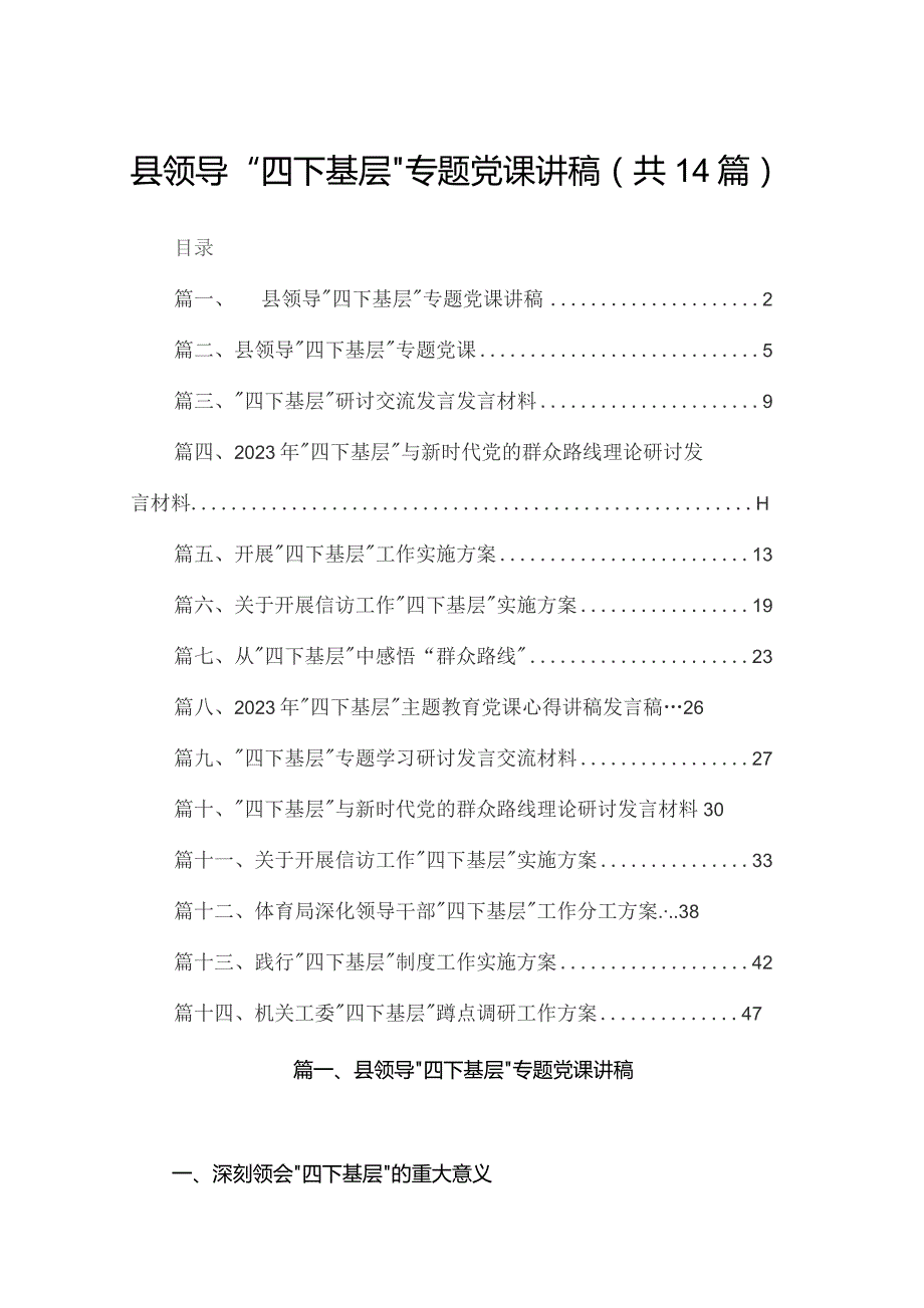 县领导“四下基层”专题党课讲稿14篇（精编版）.docx_第1页