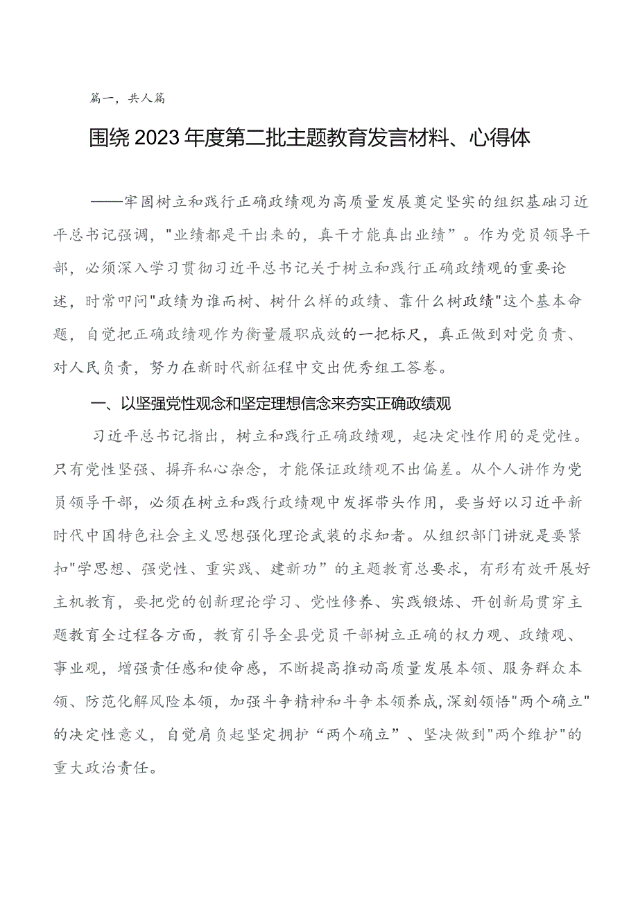 在集体学习2023年第二阶段“学思想、强党性、重实践、建新功”学习教育研讨交流发言提纲、学习心得（8篇）.docx_第1页