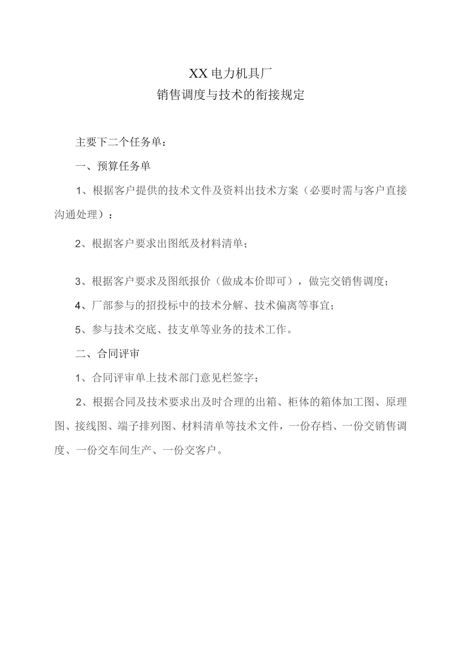 XX电力机具厂销售调度与技术的衔接规定（2023年）.docx_第1页