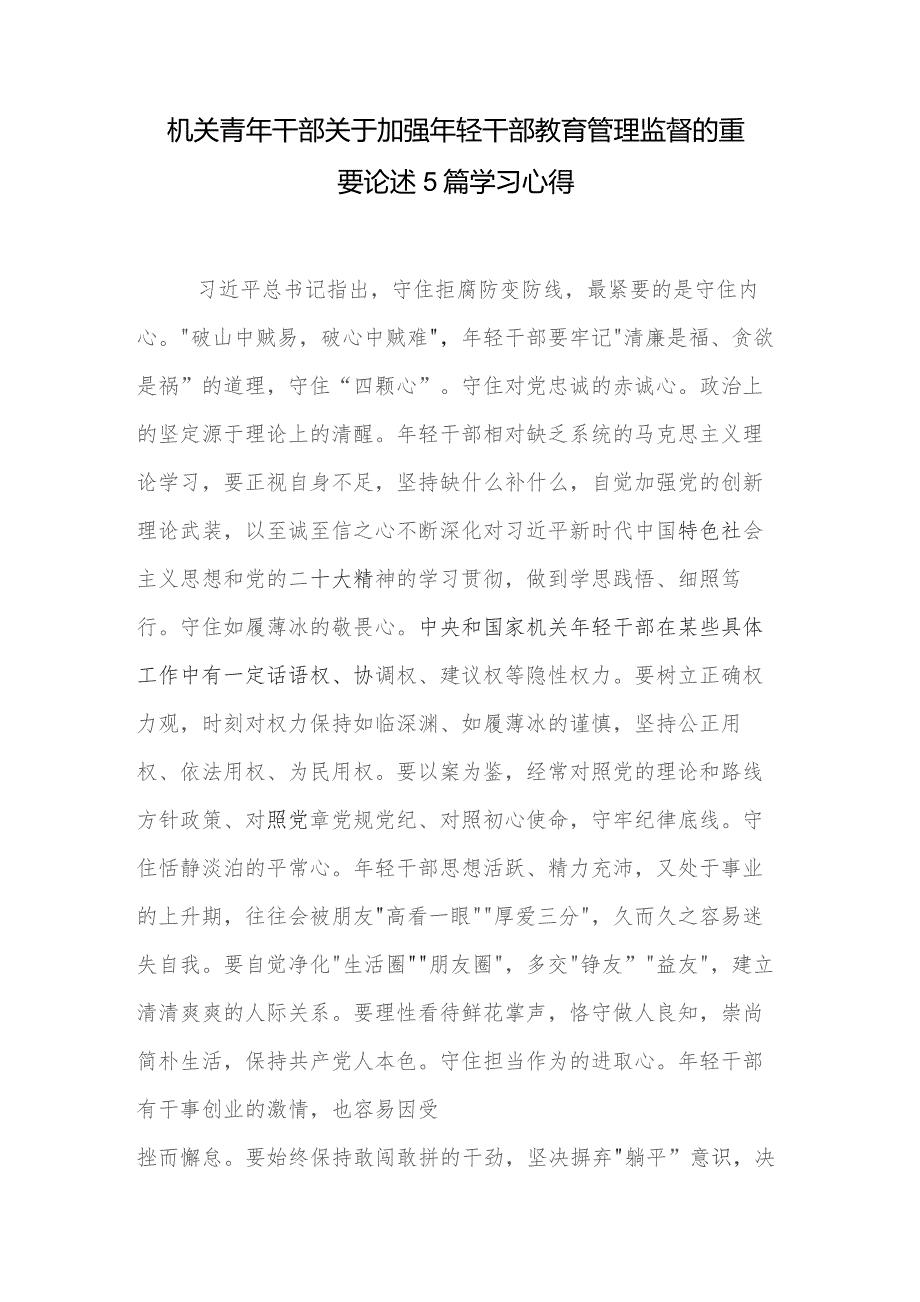 机关青年干部关于加强年轻干部教育管理监督的重要论述5篇学习心得.docx_第1页