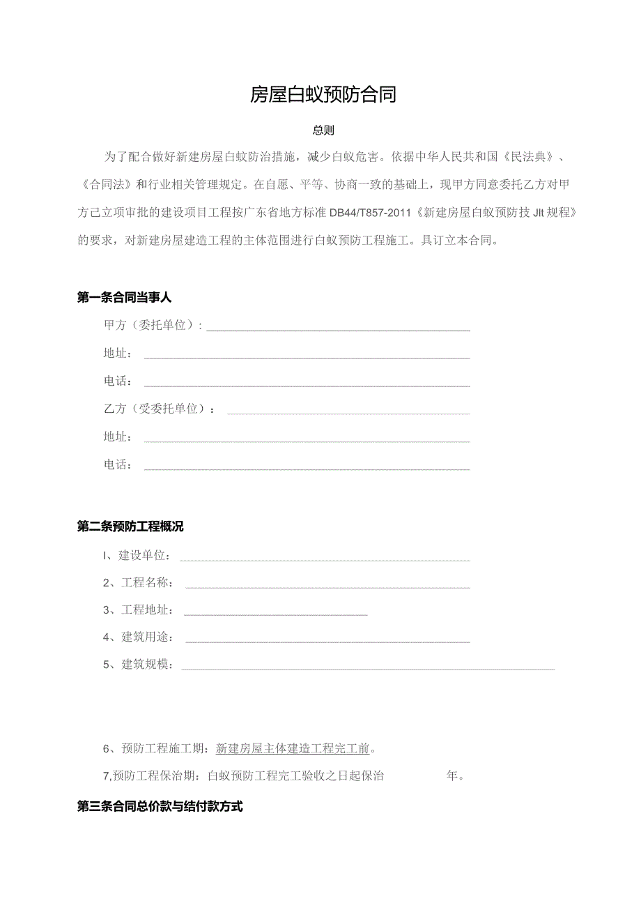 登记号佛蚁协佛山市房屋白蚁预防工程合同.docx_第2页