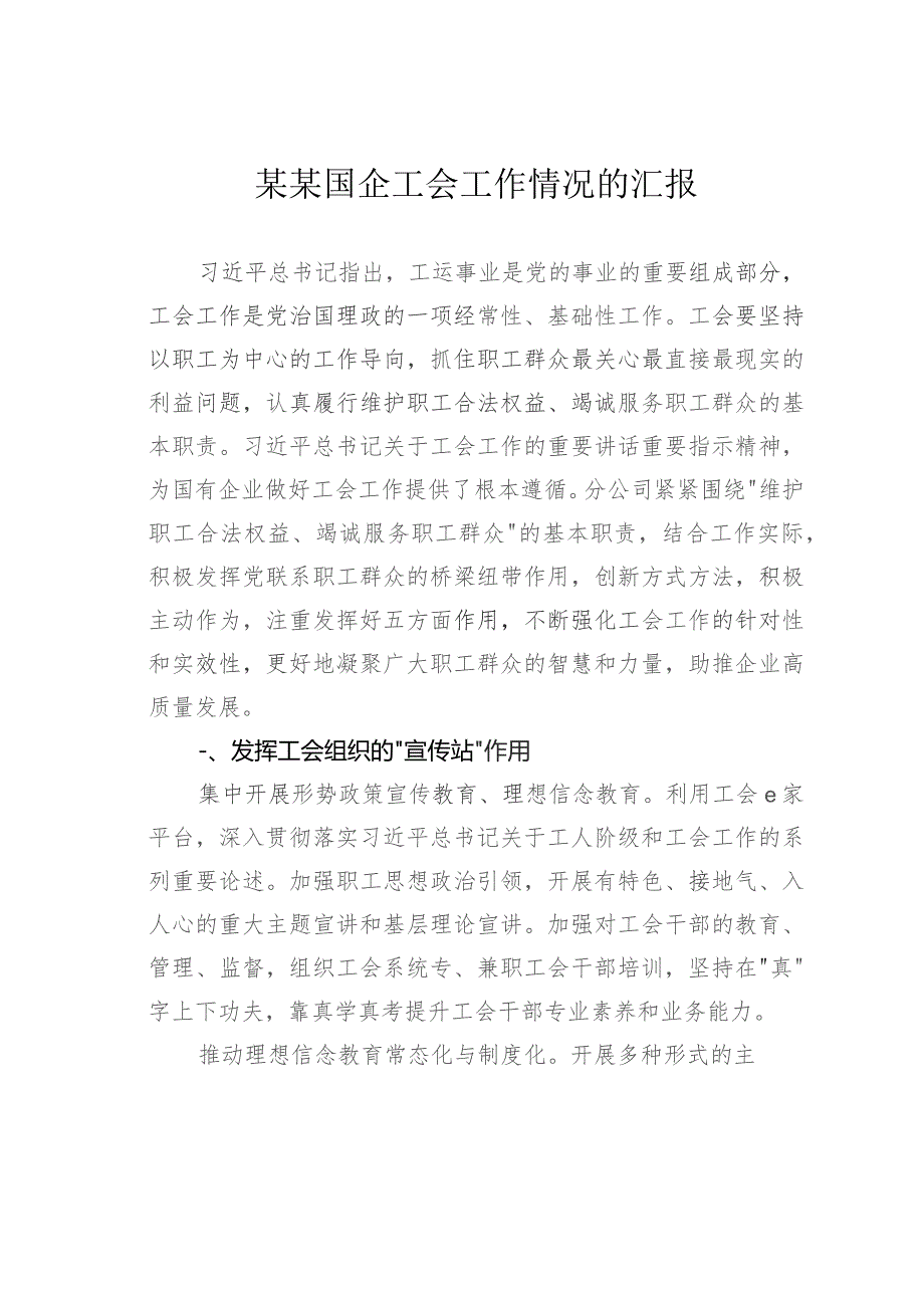 某某国企工会工作情况的汇报.docx_第1页