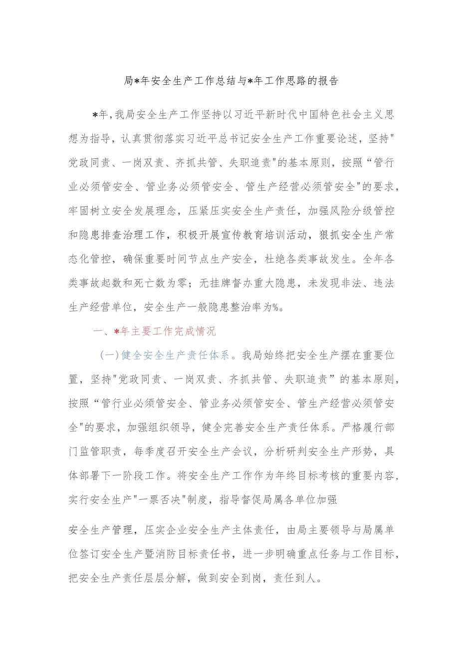 X局2023年安全生产工作总结与2024年工作思路的报告 .docx_第1页