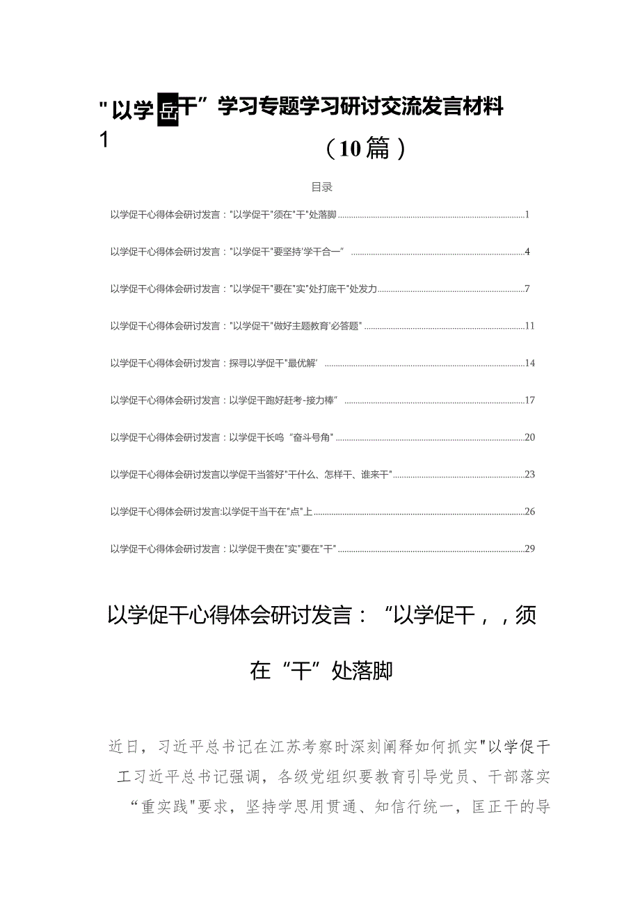 “以学促干”学习专题学习研讨交流发言材料(10篇).docx_第1页