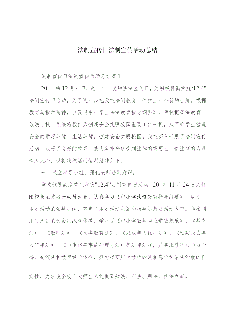 法制宣传日法制宣传活动总结.docx_第1页