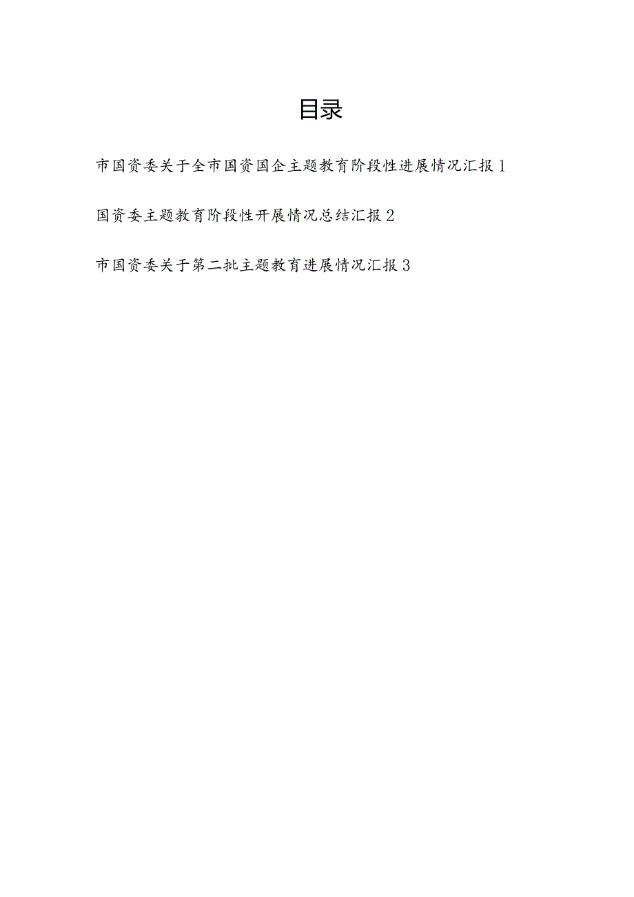 2023-2024年市国资委“学思想、强党性、重实践、建新功”阶段性进展情况工作汇报3篇.docx_第1页