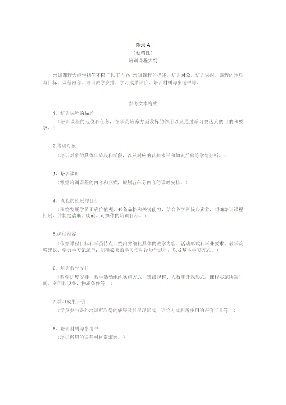 科技类课外培训课程大纲、教学设计方案、培训评价指标.docx_第1页