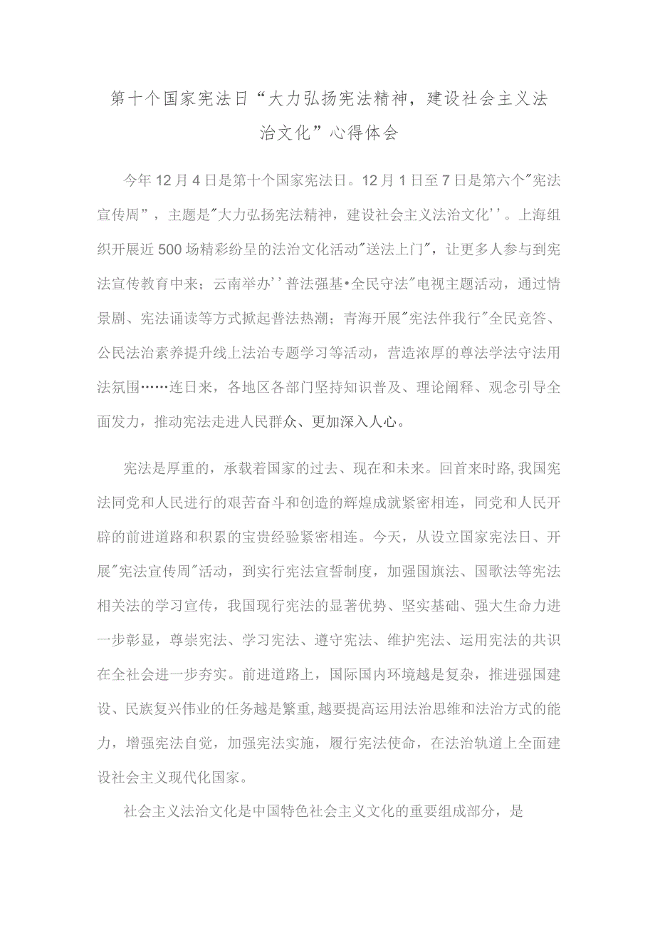 第十个国家宪法日“大力弘扬宪法精神建设社会主义法治文化”心得体会.docx_第1页