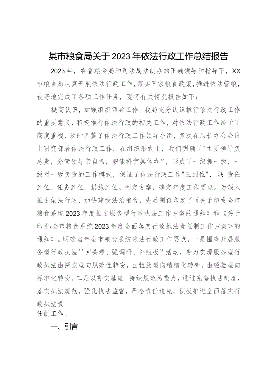 某市粮食局关于2023年依法行政工作总结报告.docx_第1页