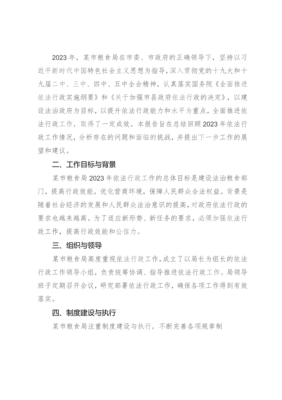 某市粮食局关于2023年依法行政工作总结报告.docx_第2页