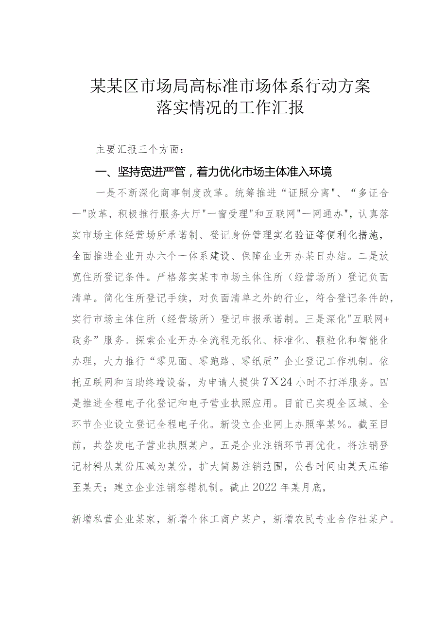 某某区市场局高标准市场体系行动方案落实情况的工作汇报.docx_第1页